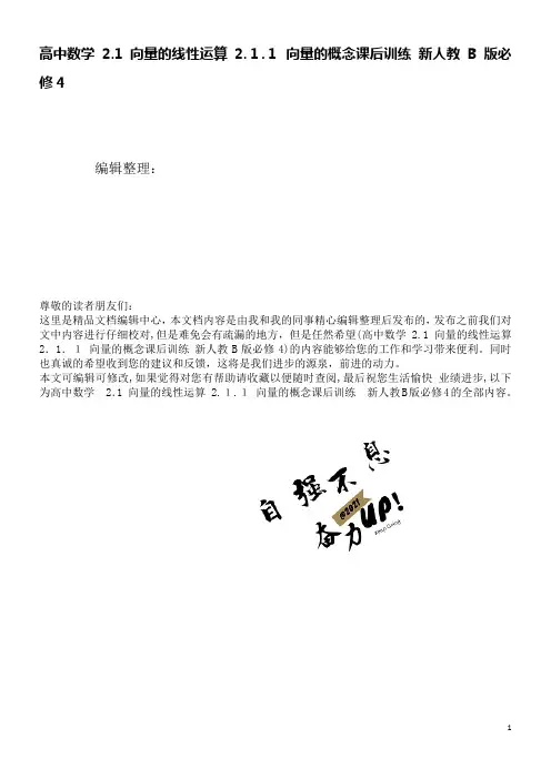 高中数学2.1向量的线性运算2.1.1向量的概念课后训练新人教B版必修4(2021学年)