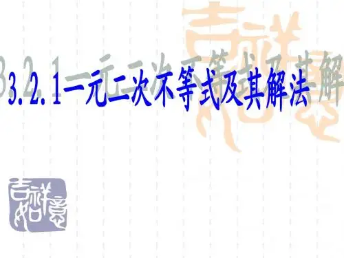 第八讲一元二次不等式的解法
