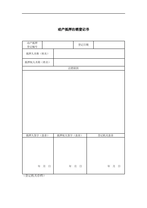 动产抵押注销登记书
