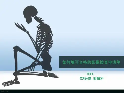 如何填写合格的影像检查申请单概要
