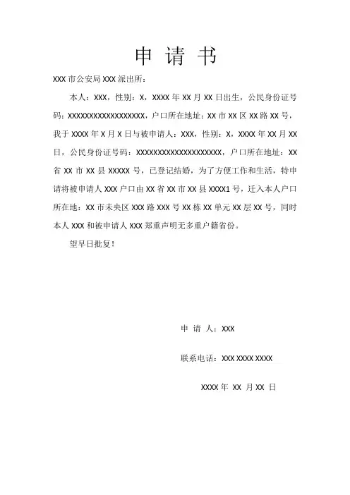 户口迁入申请书