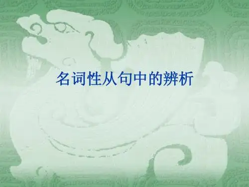 what与that引导名词性从句