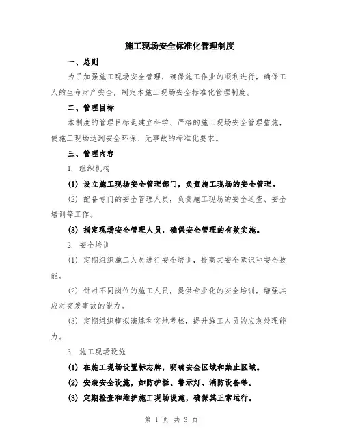 施工现场安全标准化管理制度