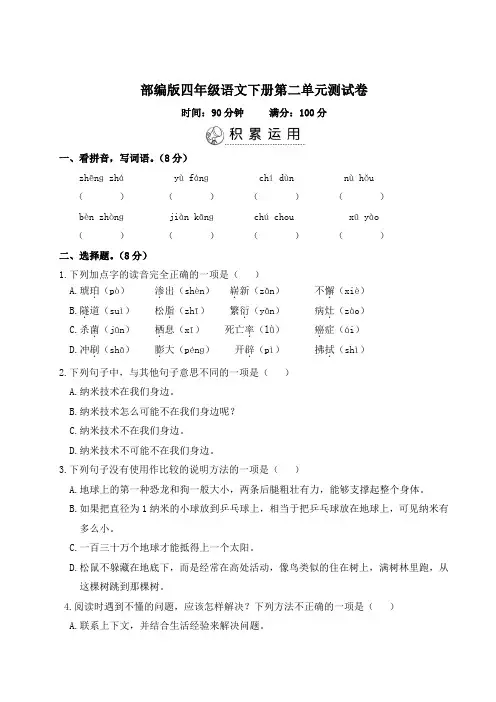 部编版四年级语文下册第二单元测试卷附答案