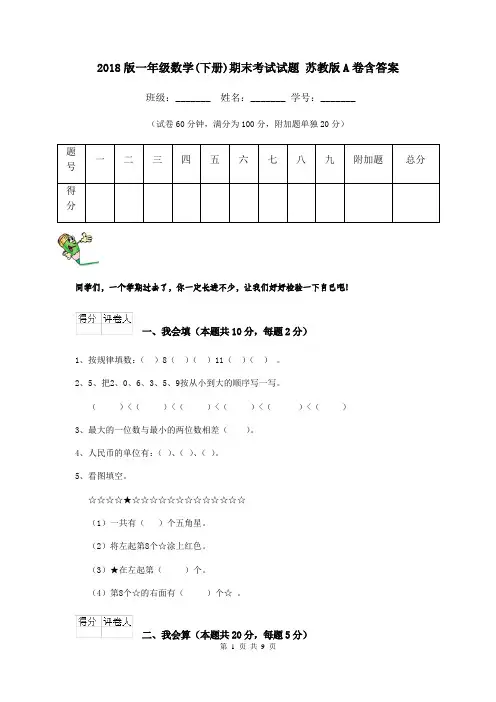 2018版一年级数学(下册)期末考试试题 苏教版A卷含答案