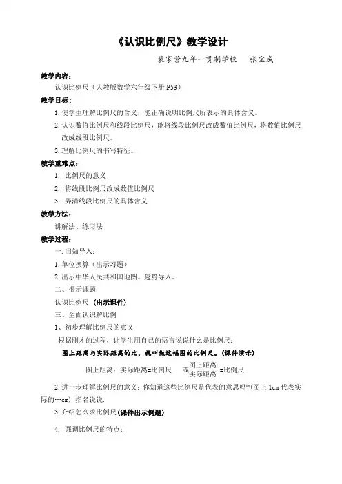 认识比例尺教学设计 3