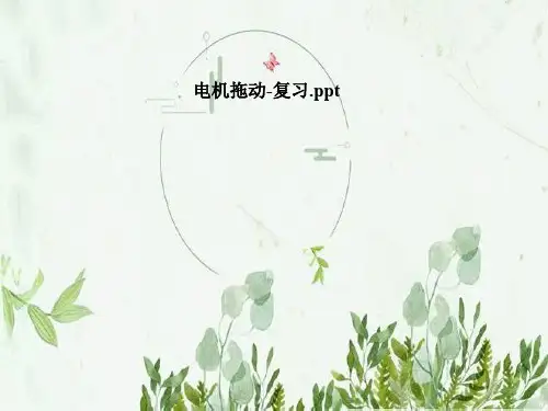 电机拖动-复习