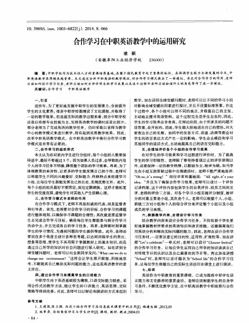合作学习在中职英语教学中的运用研究