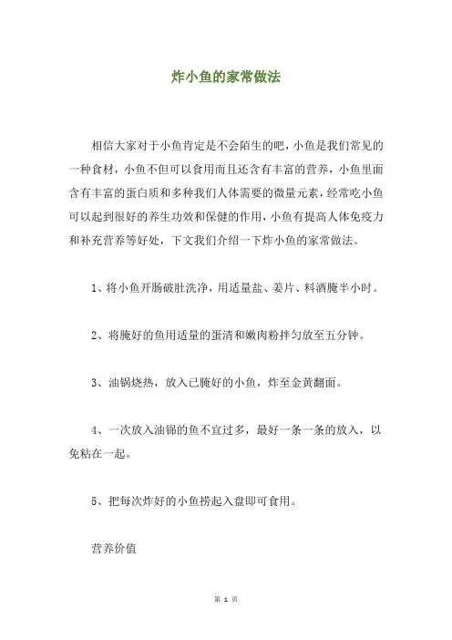 炸小鱼的家常做法