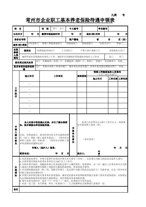 常州市企业职工基本养老保险待遇申领表