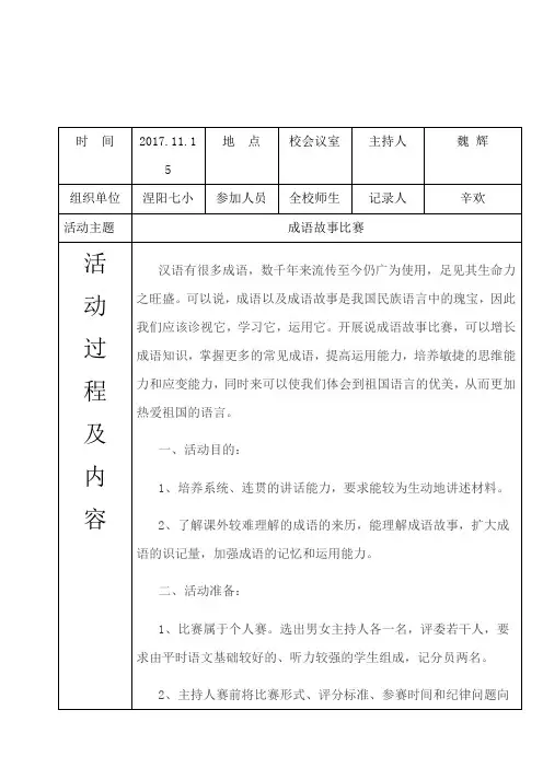 11月成语故事比赛 兴趣小组活动记录