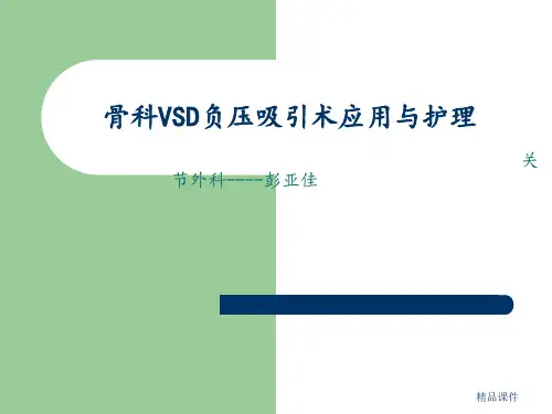 VSD负压引流的护理