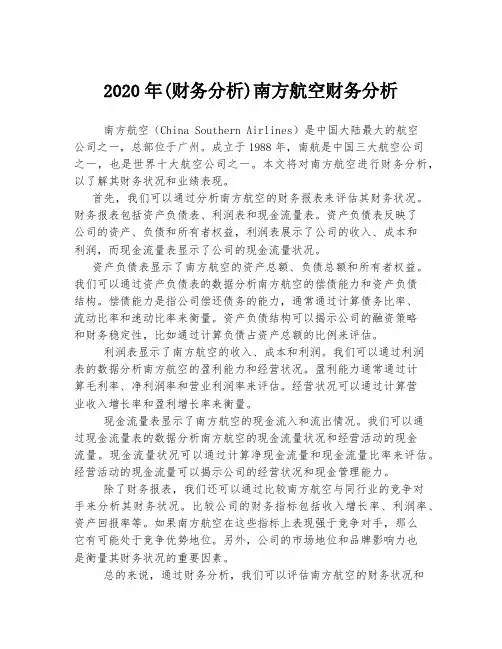 2020年(财务分析)南方航空财务分析
