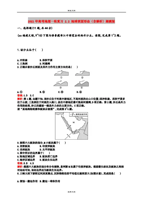 2021年高考地理一轮复习 2.2 地球表面形态(含解析)湘教版