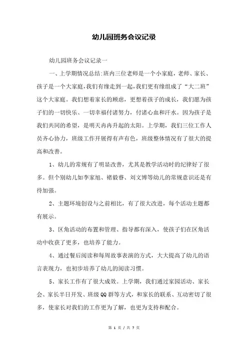幼儿园班务会议记录
