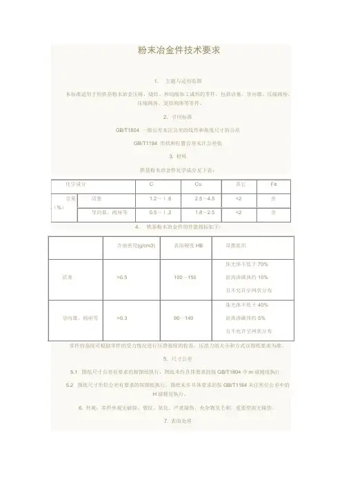 粉末冶金件技术要求