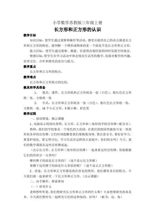 小学数学苏教版三年级上册--教案-认识长方形和正方形