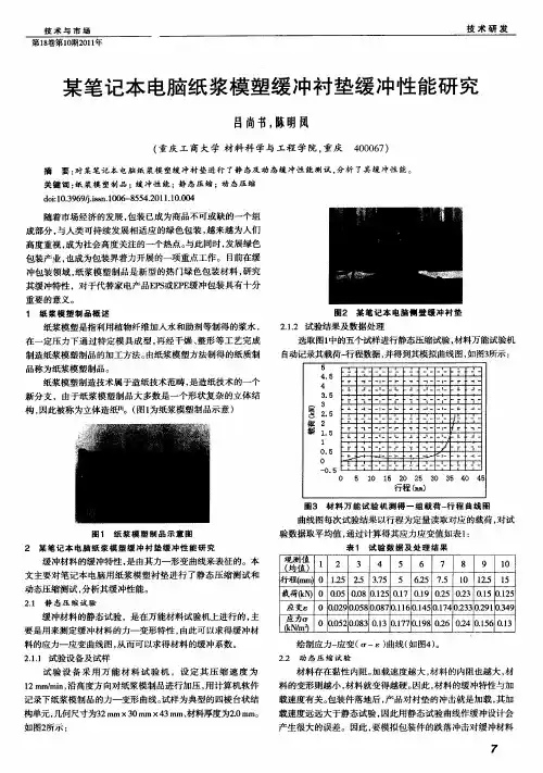 某笔记本电脑纸浆模塑缓冲衬垫缓冲性能研究
