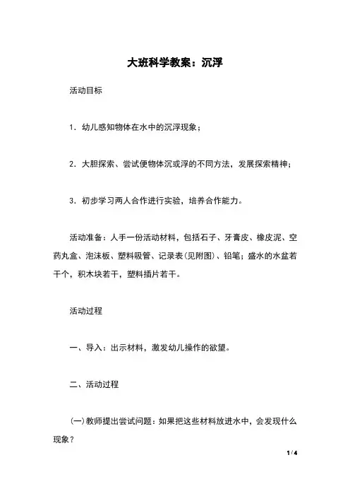 大班科学教案：沉浮
