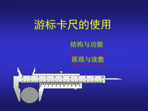《游标卡尺的使用》