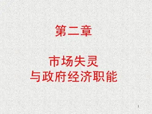 第二章 市场失灵与政府经济职能