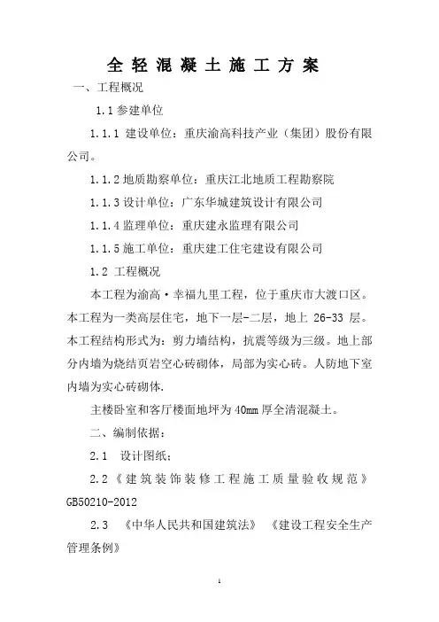 全 轻 砼 施 工 方 案