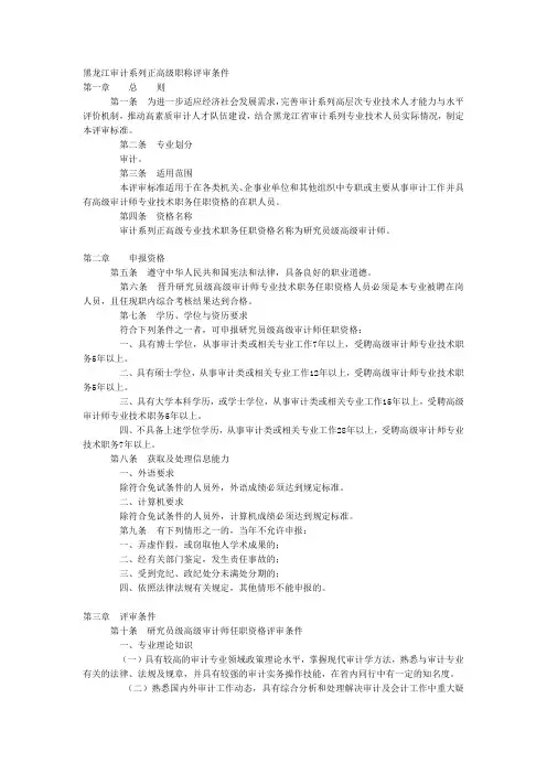 黑龙江审计系列正高级职称评审条件及审计师职称论文投稿要求