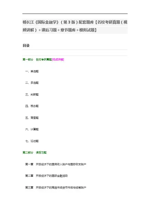 杨长江《国际金融学》(第3版)配套题库【名校考研真题(视频讲解)+课后习题+章节题库+模拟试题】