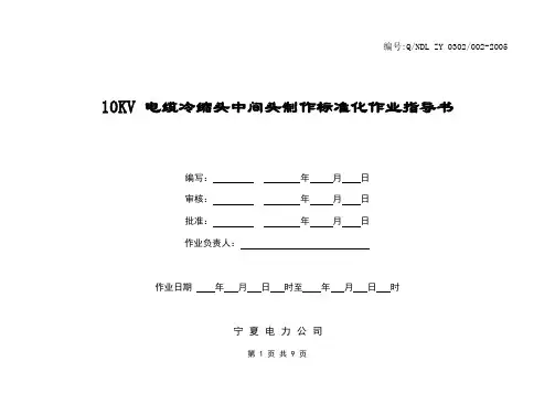 10KV电缆冷缩中间头制作标准化作业指导书