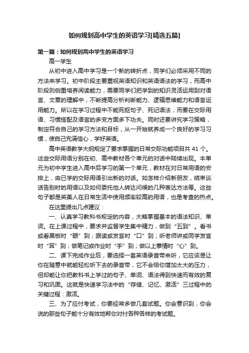 如何规划高中学生的英语学习[精选五篇]