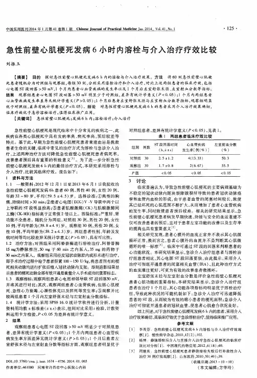 急性前壁心肌梗死发病6小时内溶栓与介入治疗疗效比较