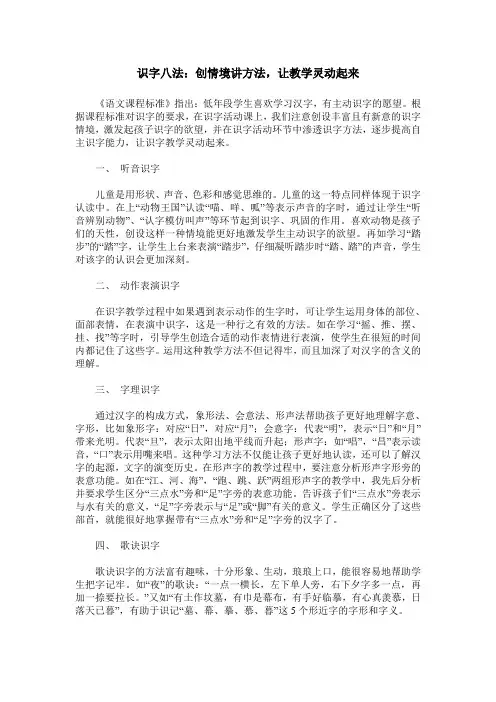 识字八法：创情境讲方法,让教学灵动起来