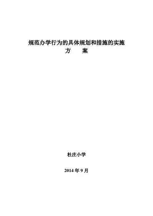 规范办学行为的具体规划和措施的实施方案
