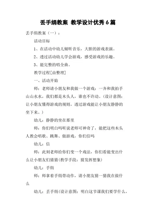 丢手绢教案教学设计优秀6篇
