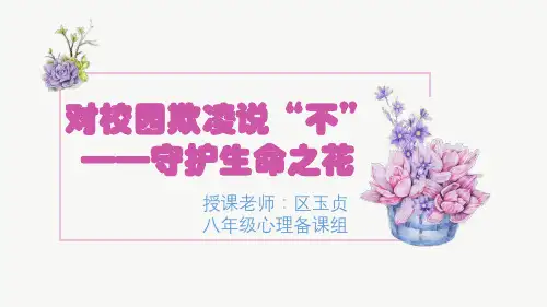 八年级上学期心理健康课件：对校园欺凌说不—守护生命之花