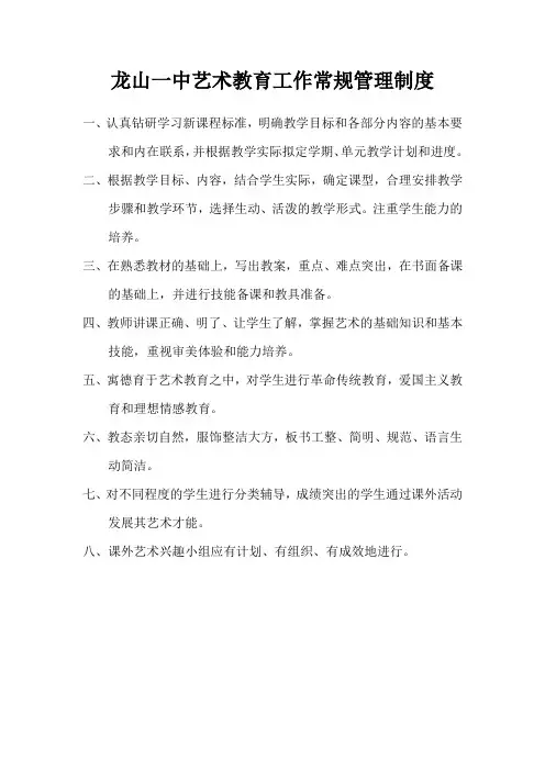 龙山一中艺术教育工作常规管理制度