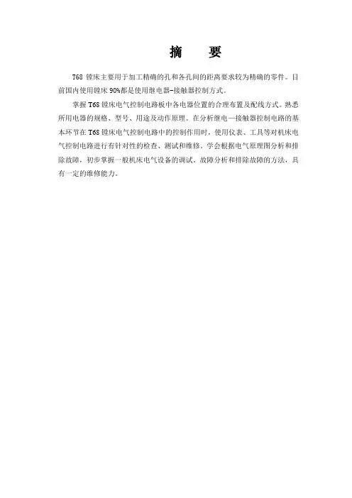 T68卧式镗床电气原理与故障分析