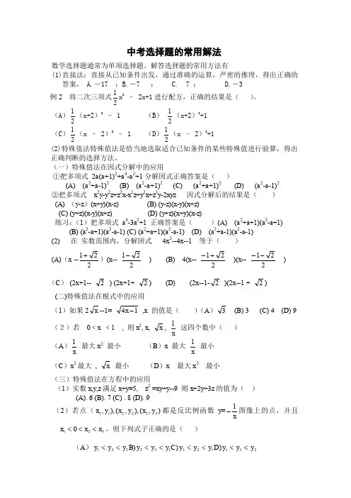 中考数学选择题的常用解法