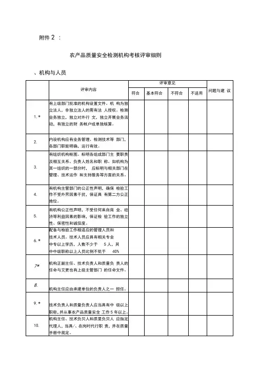 农产品质量安全检测机构考核评审细则
