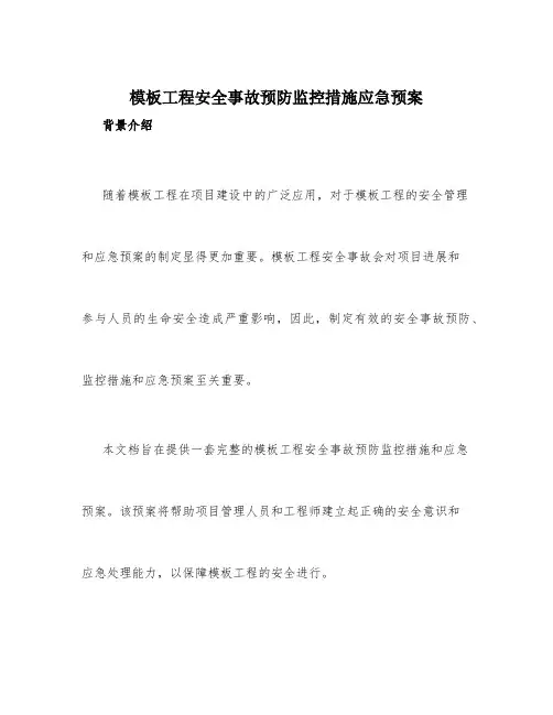 模板工程安全事故预防监控措施应急预案