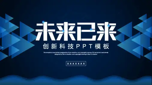 创新科技PPT模板