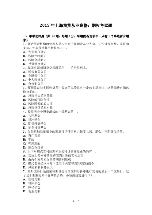 2015年上海期货从业资格：期权考试题