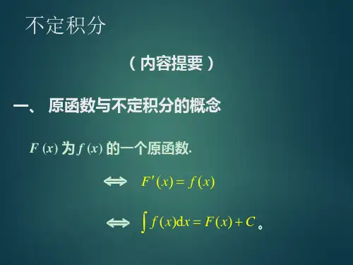 不定积分 ppt课件