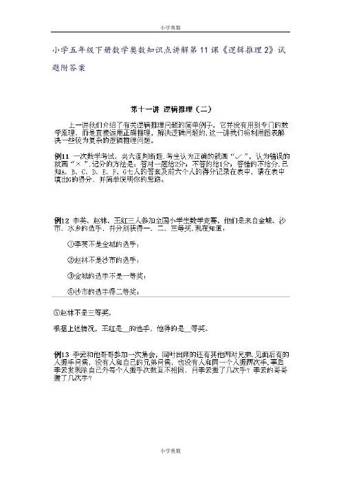 小学五年级下册数学奥数知识点讲解第11课《逻辑推理2》试题附答案