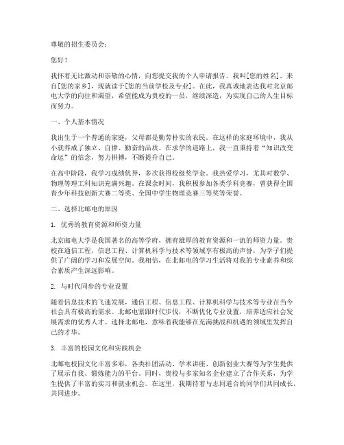 北邮电个人申请报告