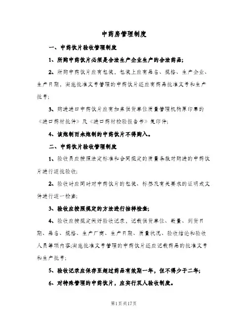中药房管理制度(六篇)