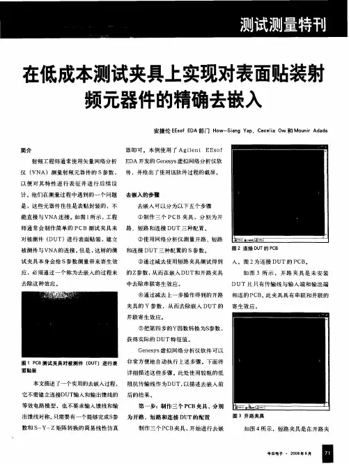 在低成本测试夹具上实现对表面贴装射频元器件的精确去嵌入