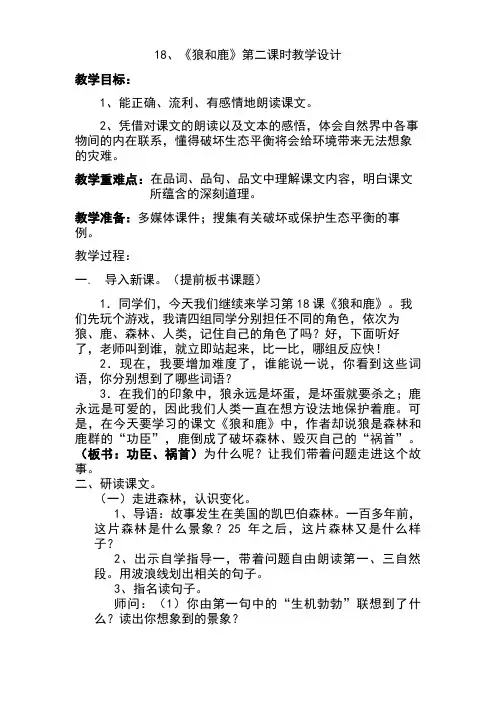 苏教版语文三年级下册狼和鹿公开课教学设计