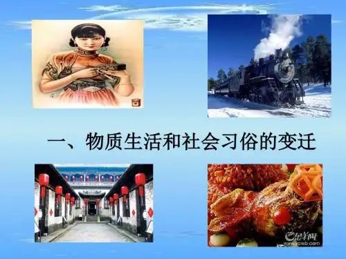物质生活和社会习俗的变迁