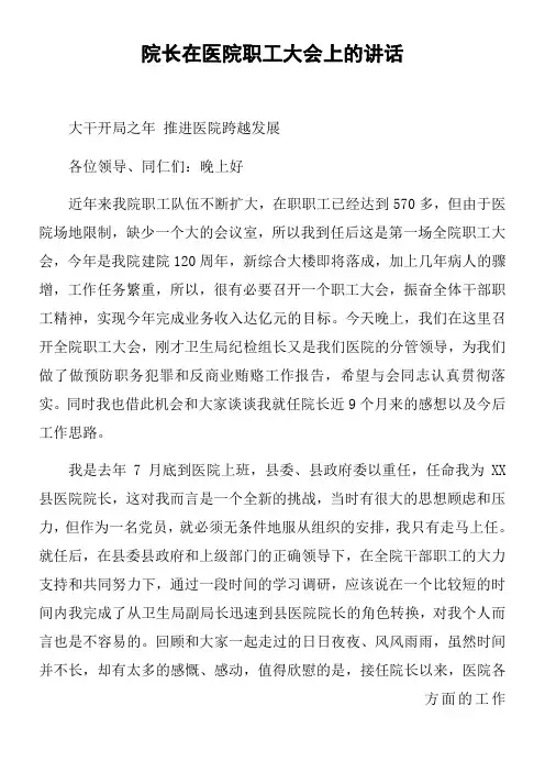 院长在医院职工大会上的讲话